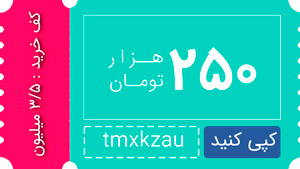 کد تخفیف