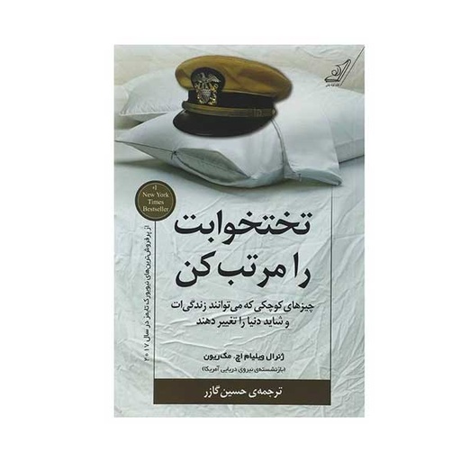 [47288] کتاب تختخوابت را مرتب کن اثر ژنرال ویلیام اچ. مک ریون